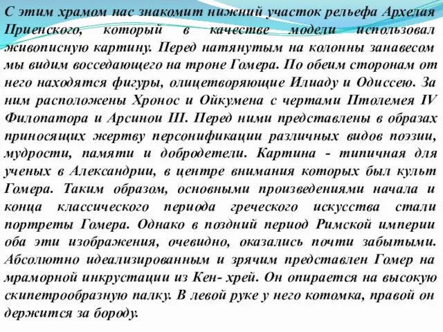 С этим храмом нас знакомит нижний участок рельефа Архелая Приенского, который в качестве