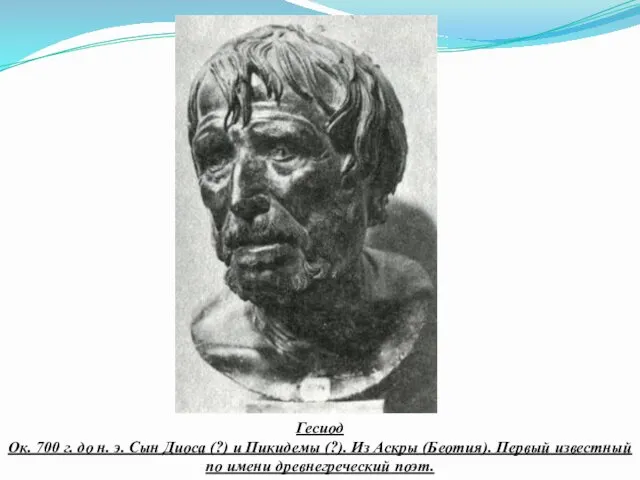 Гесиод Ок. 700 г. до н. э. Сын Диоса (?)