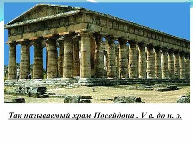 Так называемый храм Посейдона . V в. до н. э.