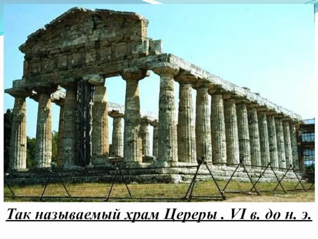 Так называемый храм Цереры . VI в. до н. э.