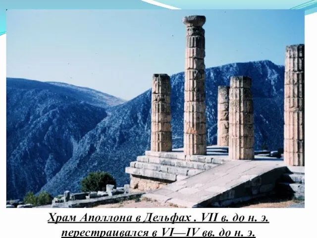 Храм Аполлона в Дельфах . VII в. до н. э. перестраивался в VI—IV