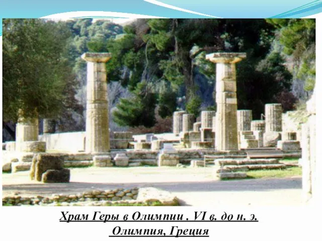 Храм Геры в Олимпии . VI в. до н. э. Олимпия, Греция