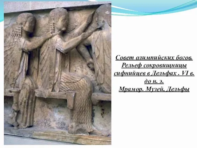 Совет олимпийских богов. Рельеф сокровищницы сифнийцев в Дельфах . VI в. до н.