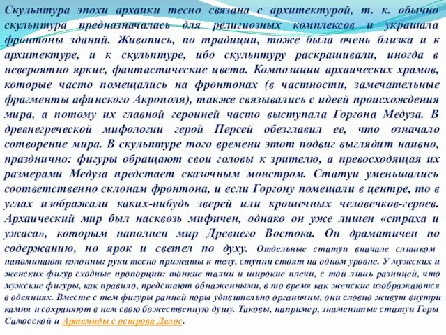 Скульптура эпохи архаики тесно связана с архитектурой, т. к. обычно скульптура предназначалась для