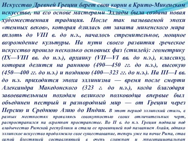 Искусство Древней Греции берет свои корни в Крито-Микенском искусстве, на его основе мастерами