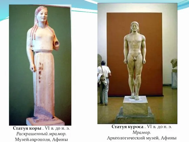 Статуя коры . VI в. до н. э. Раскрашенный мрамор. Музей акрополя, Афины