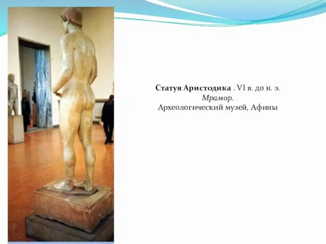 Статуя Аристодика . VI в. до н. э. Мрамор. Археологический музей, Афины