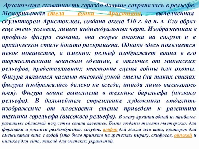 Архаическая скованность гораздо дольше сохранялась в рельефе. Мемориальная стела воина Аристиона, выполненная скульптором