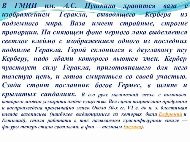 В ГМИИ им. А.С. Пушкина хранится ваза с изображением Геракла, выводящего Кербера из