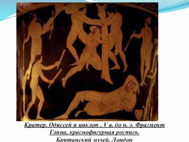 Кратер. Одиссей и циклоп . V в. до н. э. Фрагмент Глина, краснофигурная