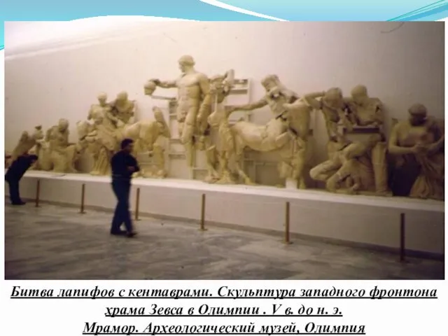 Битва лапифов с кентаврами. Скульптура западного фронтона храма Зевса в Олимпии . V