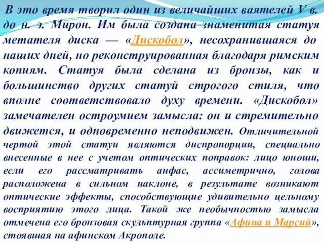 В это время творил один из величайших ваятелей V в. до н. э.