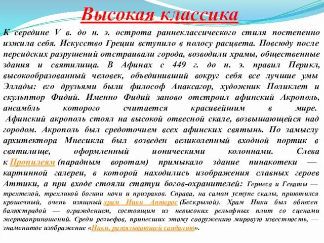 Высокая классика К середине V в. до н. э. острота раннеклассического стиля постепенно