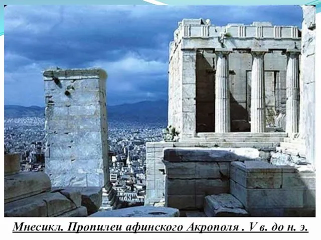 Мнесикл. Пропилеи афинского Акрополя . V в. до н. э.