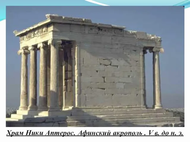 Храм Ники Аптерос. Афинский акрополь . V в. до н. э.