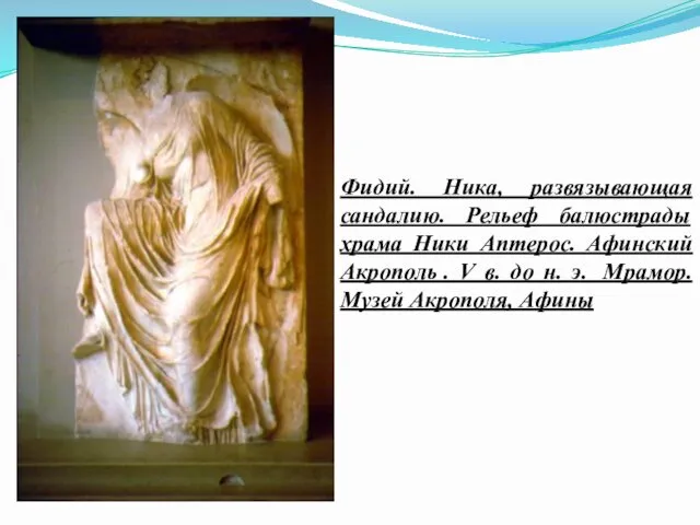 Фидий. Ника, развязывающая сандалию. Рельеф балюстрады храма Ники Аптерос. Афинский Акрополь . V