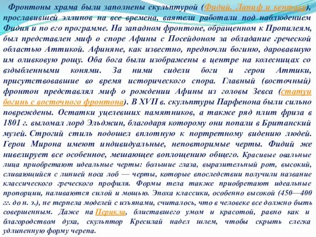 Фронтоны храма были заполнены скульптурой (Фидий. Лапиф и кентавр), прославившей