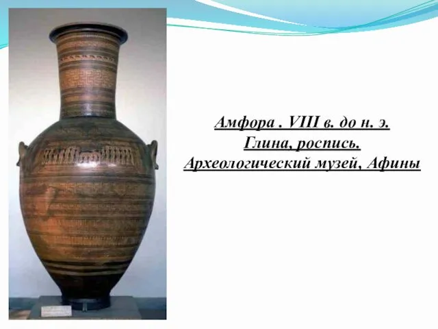 Амфора . VIII в. до н. э. Глина, роспись. Археологический музей, Афины