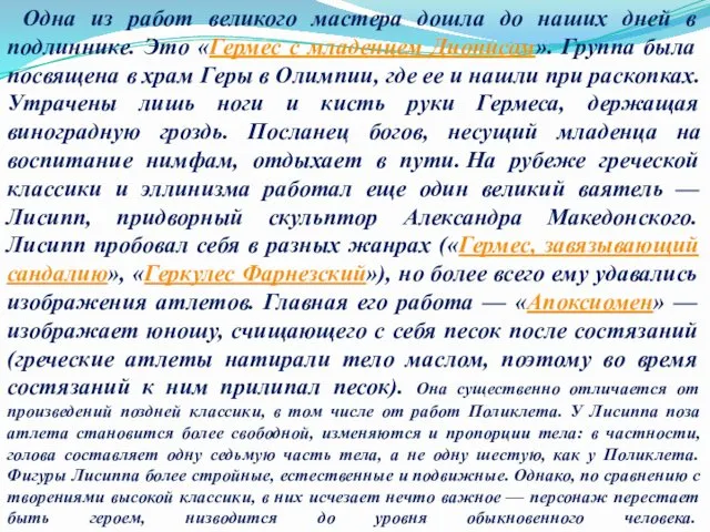 Одна из работ великого мастера дошла до наших дней в подлиннике. Это «Гермес