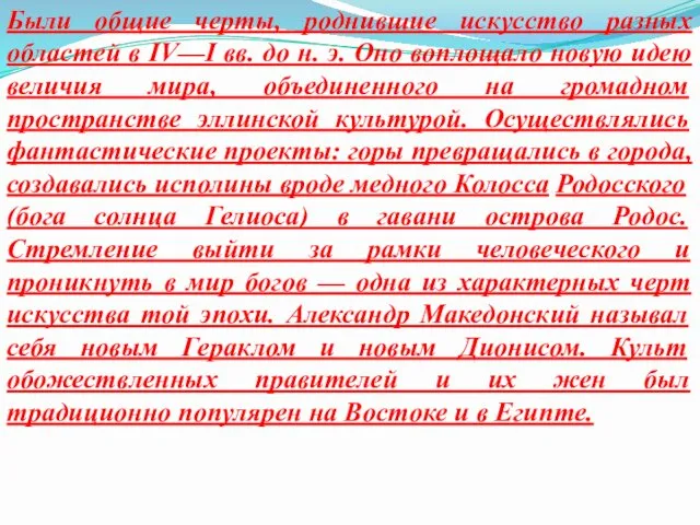 Были общие черты, роднившие искусство разных областей в IV—I вв. до н. э.