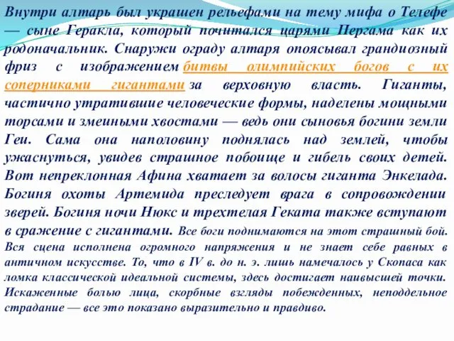 Внутри алтарь был украшен рельефами на тему мифа о Телефе — сыне Геракла,