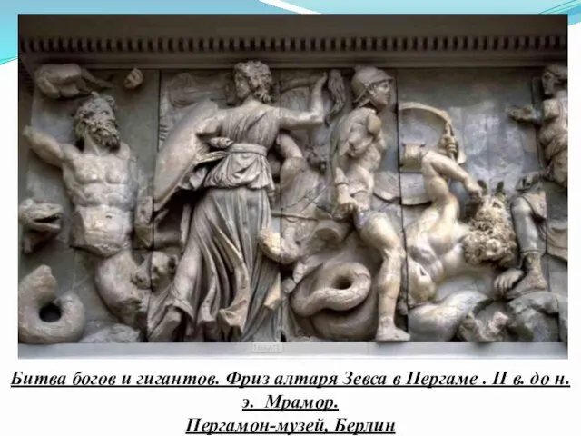 Битва богов и гигантов. Фриз алтаря Зевса в Пергаме . II в. до