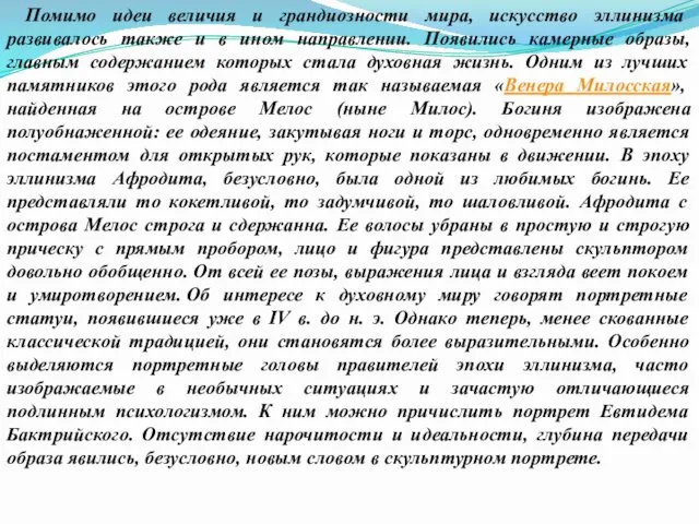 Помимо идеи величия и грандиозности мира, искусство эллинизма развивалось также и в ином