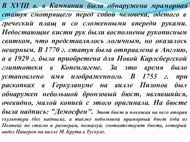 В XVIII в. в Кампании была обнаружена мраморная статуя смотрящего перед собой человека,