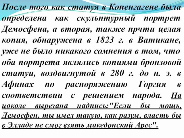 После того как статуя в Копенгагене была определена как скульптурный портрет Демосфена, а