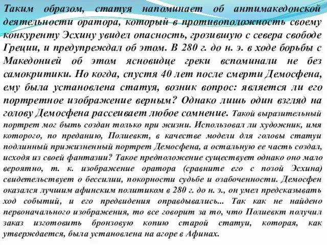 Таким образом, статуя напоминает об антимакедонской деятельности оратора, который в противоположность своему конкуренту