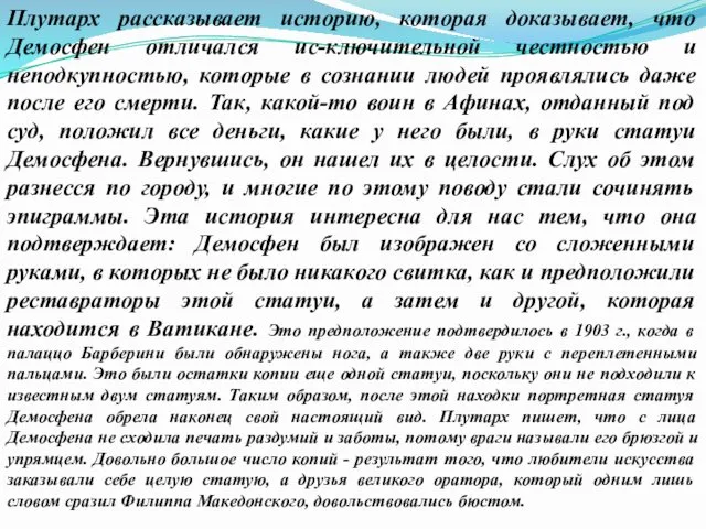 Плутарх рассказывает историю, которая доказывает, что Демосфен отличался ис-ключительной честностью