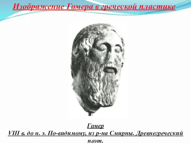 Изображение Гомера в греческой пластике Гомер VIII в. до н. э. По-видимому, из