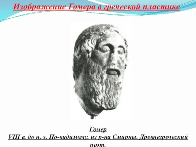 Изображение Гомера в греческой пластике Гомер VIII в. до н.