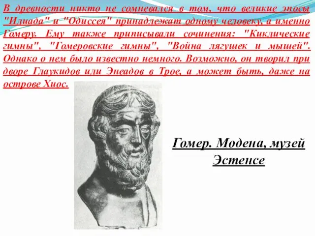 В древности никто не сомневался в том, что великие эпосы "Илиада" и "Одиссея"