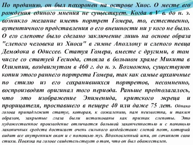 По преданию, он был похоронен на острове Хиос. О месте его рождения единого