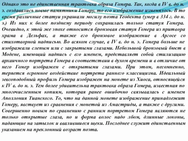 Однако это не единственная трактовка образа Гомера. Так, когда в IV в. до