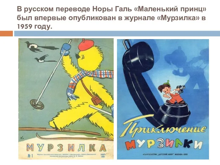 В русском переводе Норы Галь «Маленький принц» был впервые опубликован в журнале «Мурзилка» в 1959 году.