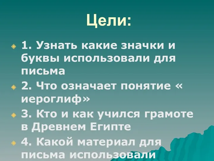 Цели: 1. Узнать какие значки и буквы использовали для письма