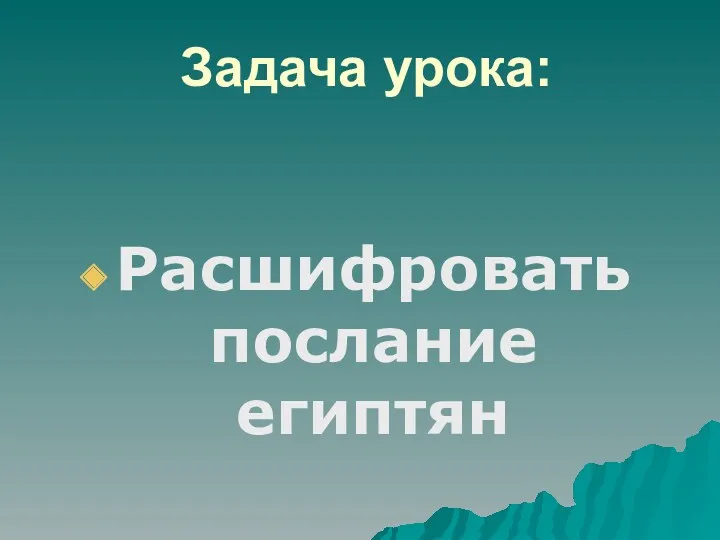 Задача урока: Расшифровать послание египтян