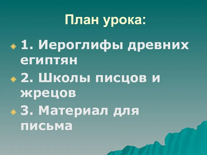 План урока: 1. Иероглифы древних египтян 2. Школы писцов и жрецов 3. Материал для письма