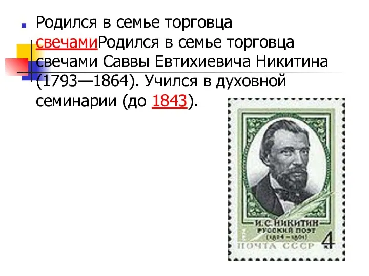 Родился в семье торговца свечамиРодился в семье торговца свечами Саввы Евтихиевича Никитина (1793—1864).