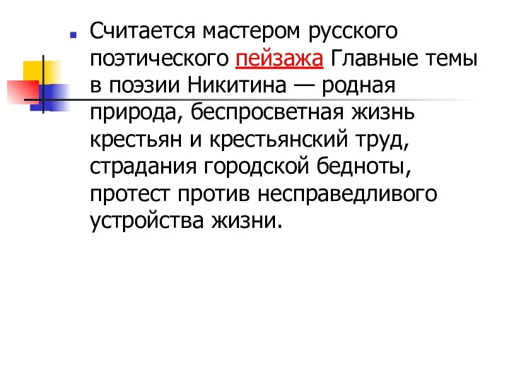 Считается мастером русского поэтического пейзажа Главные темы в поэзии Никитина — родная природа,