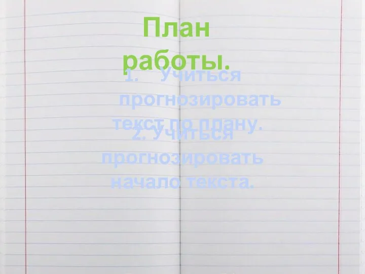 План работы. Учиться прогнозировать текст по плану. 2. Учиться прогнозировать начало текста.