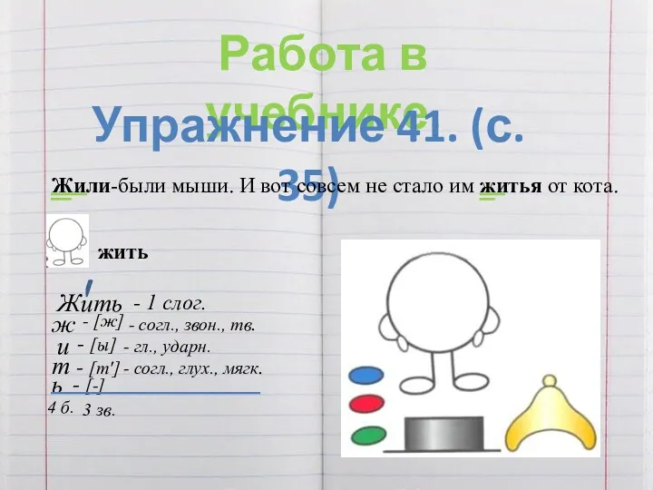 Работа в учебнике. Упражнение 41. (с. 35) Жили-были мыши. И