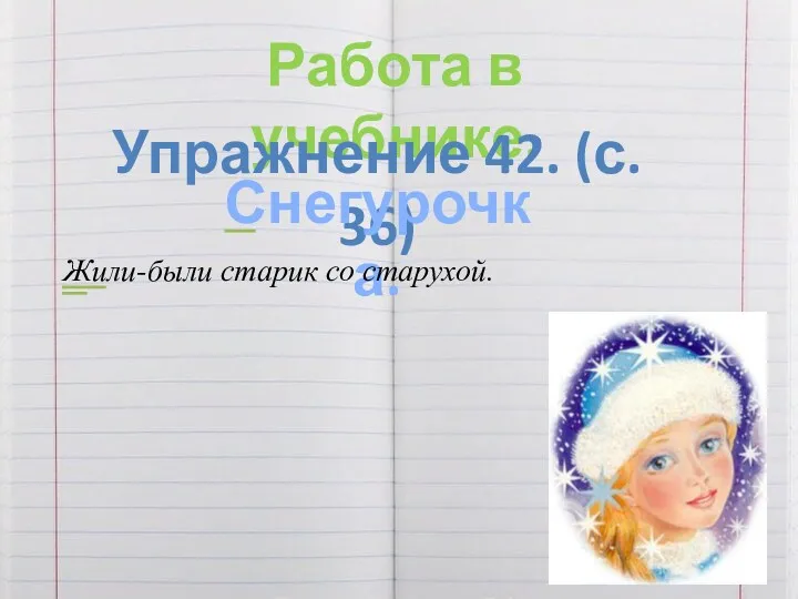 Работа в учебнике. Упражнение 42. (с. 36) Снегурочка. Жили-были старик со старухой.