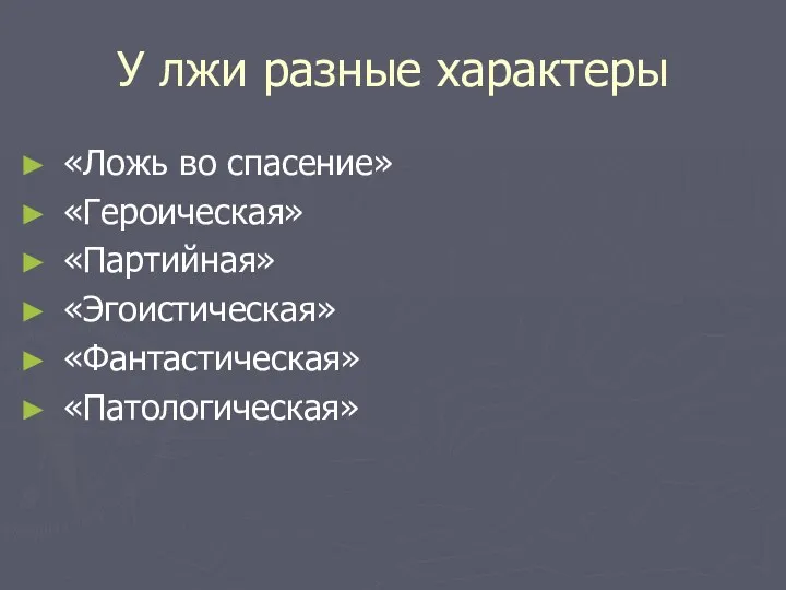 У лжи разные характеры «Ложь во спасение» «Героическая» «Партийная» «Эгоистическая» «Фантастическая» «Патологическая»