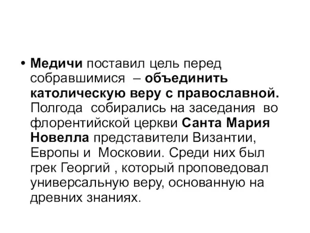 Медичи поставил цель перед собравшимися – объединить католическую веру с