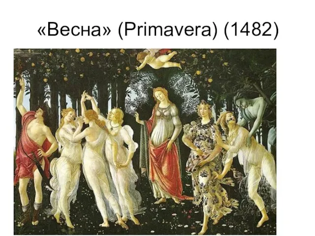 «Весна» (Primavera) (1482)