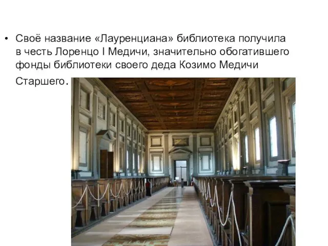 Своё название «Лауренциана» библиотека получила в честь Лоренцо I Медичи, значительно обогатившего фонды