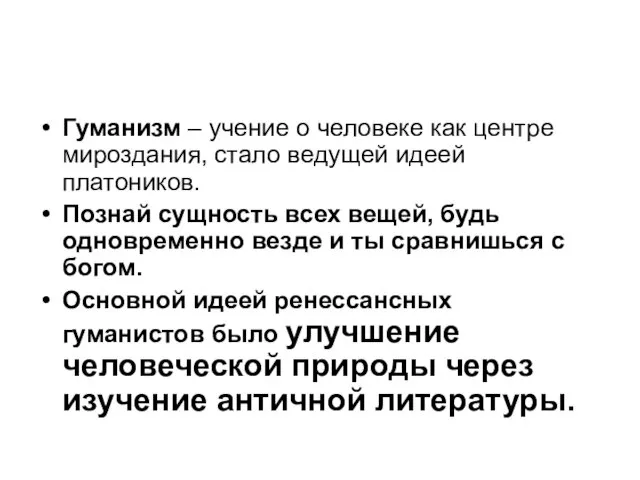 Гуманизм – учение о человеке как центре мироздания, стало ведущей идеей платоников. Познай